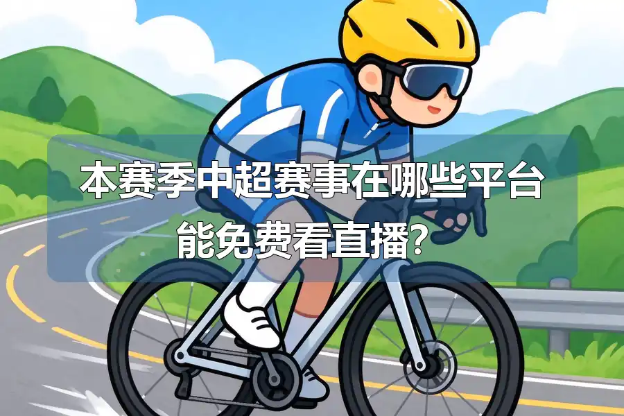 本赛季中超赛事在哪些平台能免费看直播？